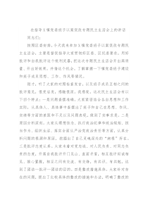 在指导X镇党委班子以案促改专题民主生活会上的讲话