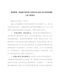 县委常委、县经济开发区党工委书记在2023年全市项目建设大会上的发言