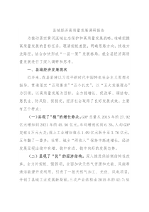 县域经济高质量发展调研报告