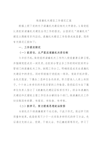 局清廉机关建设工作情况汇报