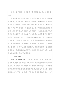 组织人事干部党史学习教育专题组织生活会个人对照检查材料