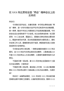 在XXX传达贯彻全国“两会”精神会议上的主持词