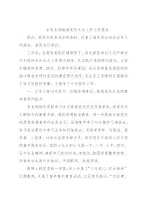 在党支部换届党员大会上的工作报告