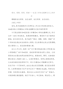 感动、感慨、感恩、感谢——在县小学校名揭牌仪式上的讲话