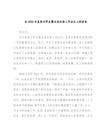 在2023年县委议军会暨全县武装工作会议上的讲话