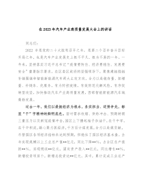 在2023年汽车产业高质量发展大会上的讲话