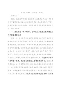 在市政府廉政工作会议上的讲话
