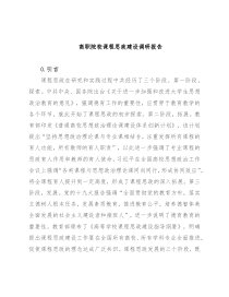 高职院校课程思政建设调研报告