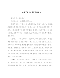 在援干部人才会议上的发言