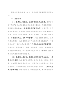 社区党委书记×××抓基层党建工作述职报告