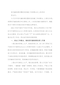 党风廉政建设暨家庭助廉工作部署会议上的讲话