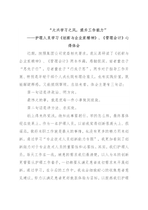 护理人员​学习《创新与企业家精神》、《管理会计》​心得体会“大兴学习之风，提升工作能力”
