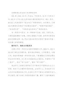 住建局局长担当实干先进事迹材料