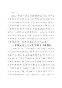 党委书记在领导干部个人有关事项报告填报说明会上的讲话