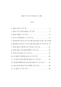 2023年工作计划汇编（14篇）