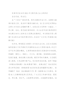 区委书记在全区2021年文联代表大会上的讲话