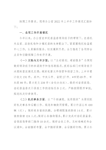 市纪委监委办公室2022年上半年工作总结