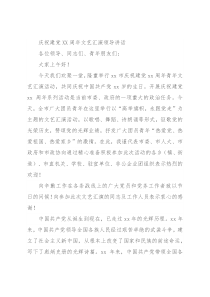 庆祝建党XX周年文艺汇演领导讲话