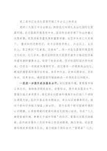党工委书记在优化营商环境工作会议上的发言