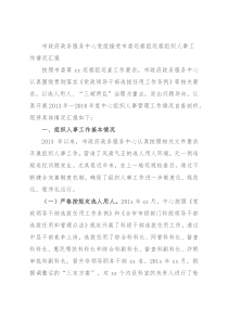 市政府政务服务中心党组接受市委巡察组巡察组织人事工作情况汇报