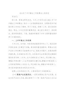 在全区下半年重点工作部署会上的讲话