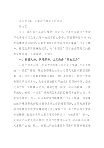 县长在2021年廉政工作会议的讲话
