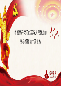 学习贯彻十九届六中全会精神宣讲党课讲稿：中国共产党何以赢得人民群众的衷心拥戴和广泛支持（PPT）