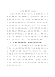 在教育局长读书会上的发言