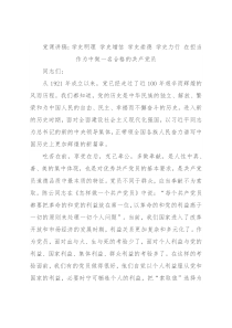 党课讲稿：学史明理 学史增信 学史崇德 学史力行 在担当作为中做一名合格的共产党员