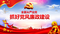 全面从严治党 抓好党风廉政建设PPT