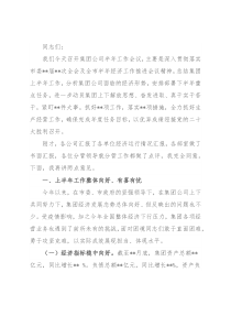 某国有企业党委书记在集团公司半年工作会议上的讲话