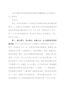 在全州重点项目建设园区高质量发展暨政银企合作推进会议上的讲话