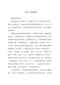 职工入党申请书