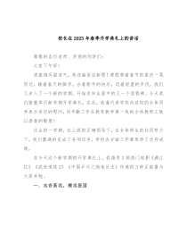 校长在2023年春季开学典礼上的讲话