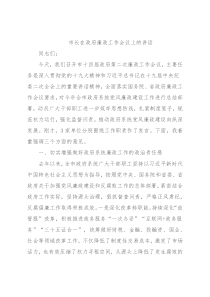 市长在政府廉政工作会议上的讲话