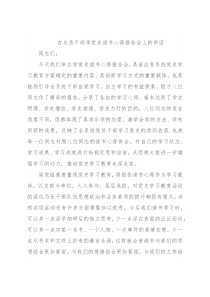 在应急干部学党史读书心得报告会上的讲话
