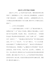 2022年上半年司法工作成效