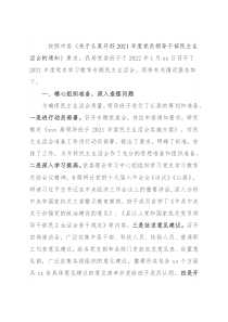 领导班子党史学习教育专题民主生活会情况报告