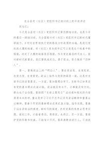在全县村（社区）党组织书记培训班上的开班讲话