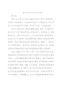 在全区征兵工作会上的讲话