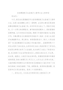 在创建国家卫生县城万人誓师大会上的讲话