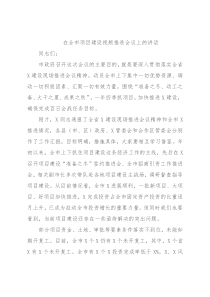 在全市项目建设视频推进会议上的讲话