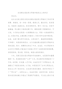 在创建全国县级文明城市推进会上的讲话