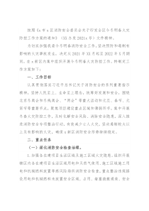 区新区建设管理委员会2021年今冬明春火灾防控工作方案
