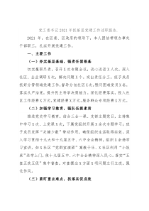 党工委书记2021年抓基层党建工作述职报告2