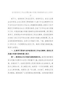 在市委农村工作会议暨实施乡村振兴战略推进会议上的讲话