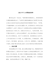 2021年个人对照检查材料