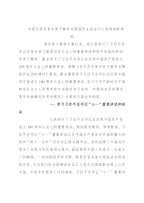 市委办党员党史学习教育专题组织生活会个人检视剖析材料