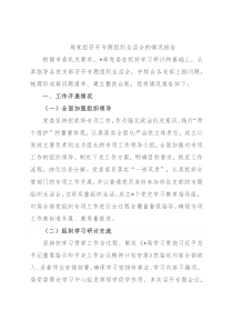 局党组召开专题组织生活会的情况报告