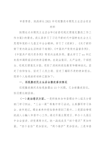 市委常委、统战部长2021年巡视整改专题民主生活会发言材料